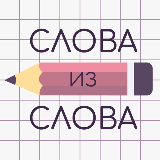 Слова из Слова icon
