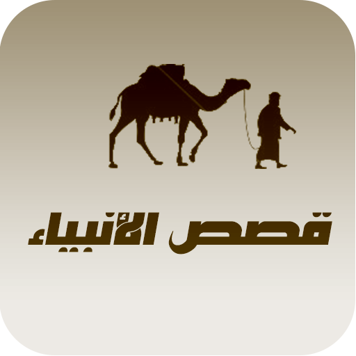 قصص الانبياء كاملة بدون انترنت icon