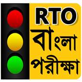 RTO Bengali Test : Driving Licence Exam-Road Sign 4.0