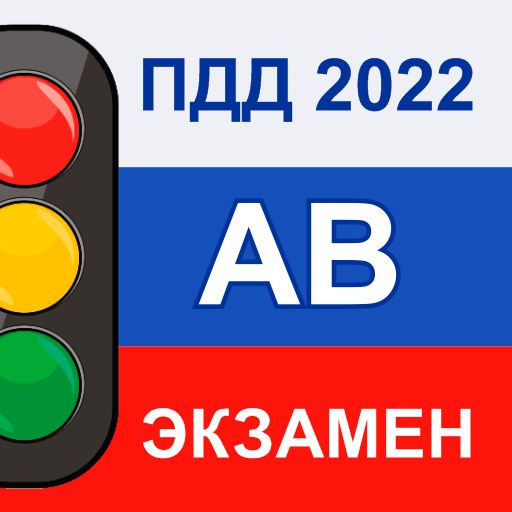 Экзамен ПДД AB 2022 Билеты РФ иконка