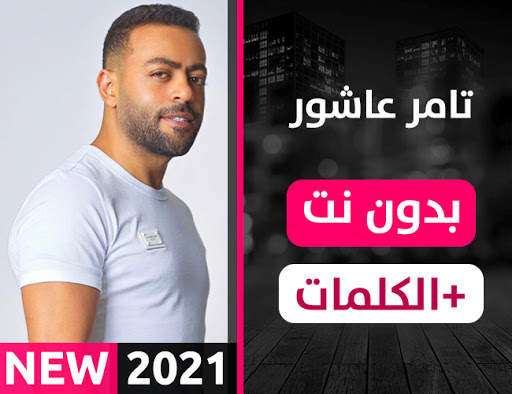 تامر عاشور 2021 بدون نت 1 تصوير الشاشة