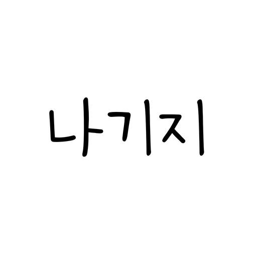 나기지 - 나쁜기억지우개 고민 상담 5.21.13
