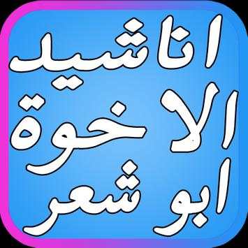 اروع أناشيد الإخوة أبو شعر 1 تصوير الشاشة