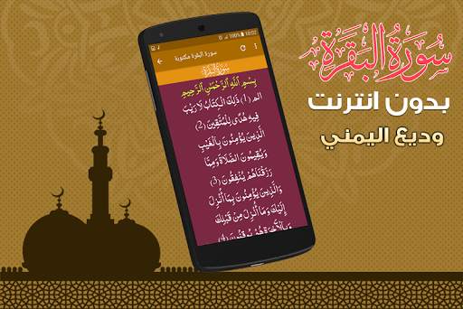 سورة البقرة كاملة بدون نت وديع اليمني screenshot 3