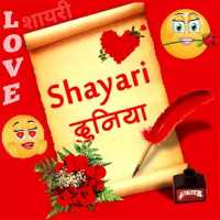 Shayari Duniya icon