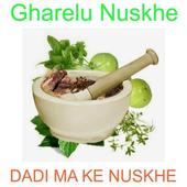 आयुर्वेदिक घरेलु नुस्खे Dadi maa ke gharelu nuskhe आइकन
