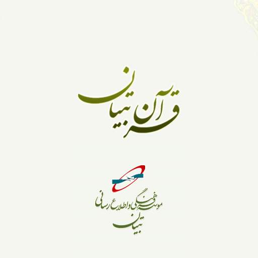 قرآن تبیان 4.0