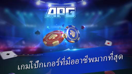 APG เกมไพ่เท็กซัสออนไลน์ screenshot 1