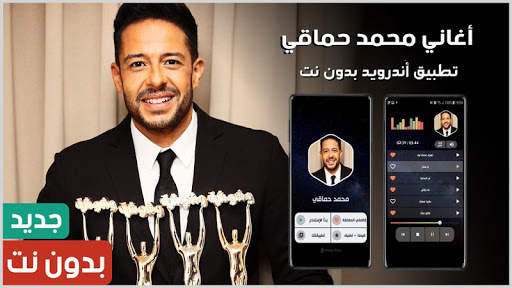 أغاني محمد حماقي 2021 بدون نت скриншот 1