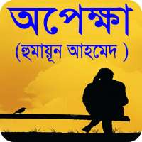 অপেক্ষা বাংলা উপন্যাস on 9Apps