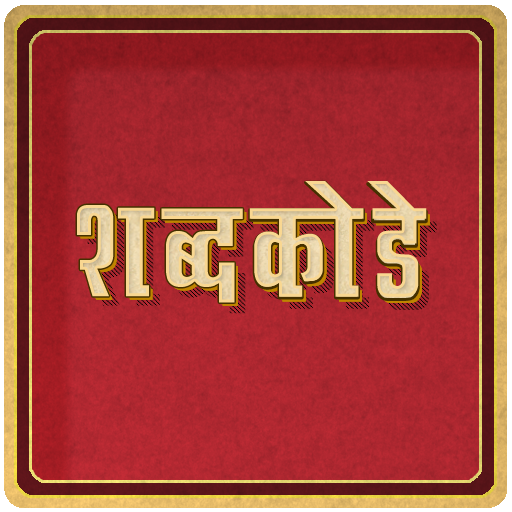 Marathi Crossword शब्द कोडे :  icon