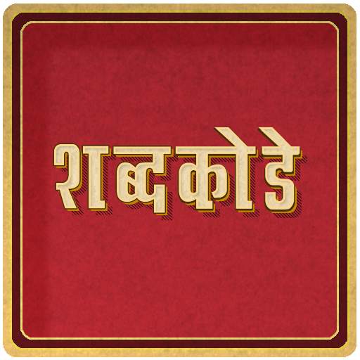 Marathi Crossword शब्द कोडे :  6.23