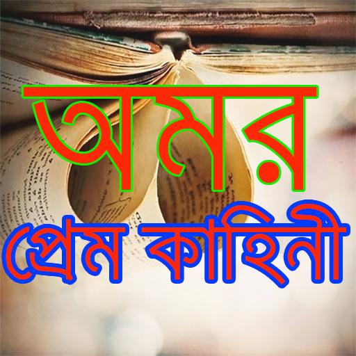 ikon অমর প্রেম কাহিনী