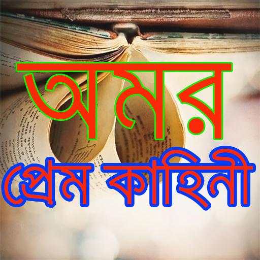 অমর প্রেম কাহিনী screenshot 1