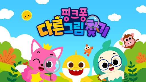 핑크퐁! 다른그림 찾기: 아기상어랑 핑크퐁과 틀린그림찾 screenshot 1