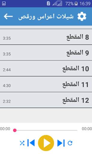 شيلات اعراس ورقص بدون انترنت 2019 screenshot 3