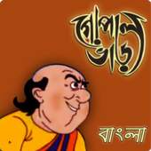 গোপাল ভাঁড় - Gopal Bhar Bangla 1.0