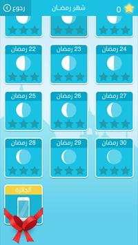 رشفة رمضانية - مسابقة معلومات 3 تصوير الشاشة