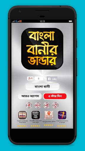 বাংলা বানীর ভান্ডার - উক্তি screenshot 1