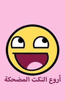أروع النكت المضحكة 1 تصوير الشاشة