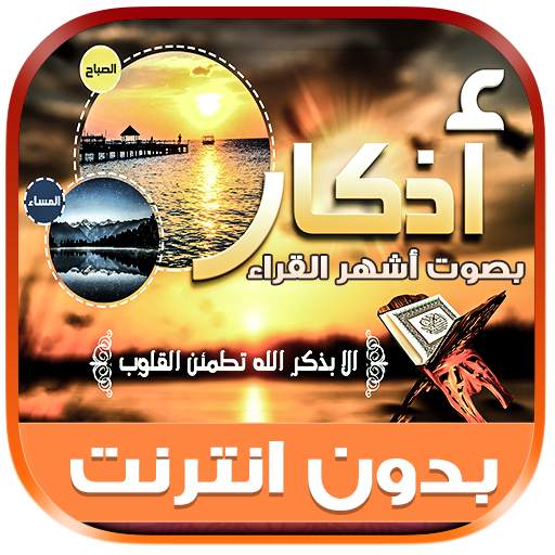 adkar sabah wal masaa offline 1.0.0