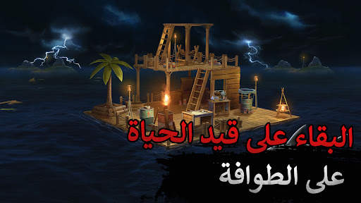 بقاء الطوافة - المحيط البدوي 1 تصوير الشاشة