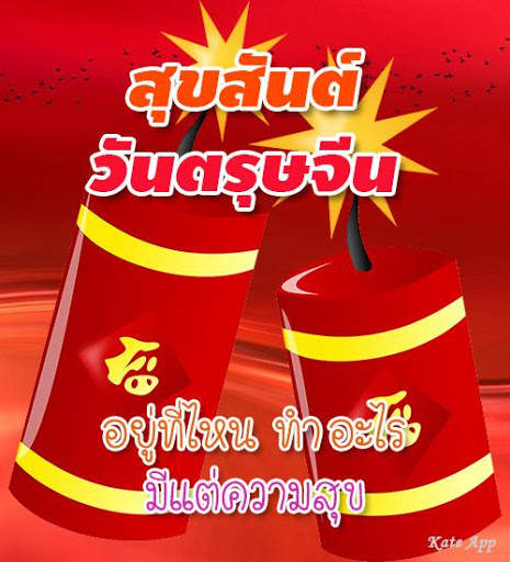 คำอวยพรวันตรุษจีน 2022 स्क्रीनशॉट 6