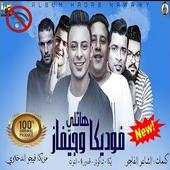 مهرجان"هاتلى فوديكا وجيفاز"حمو بيكا -  بدون انترنت 3