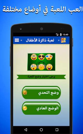 لعبة تذكر الرموز التعبيرية للأطفال 7 تصوير الشاشة