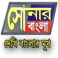 Sonar Bangla TV Channel logo