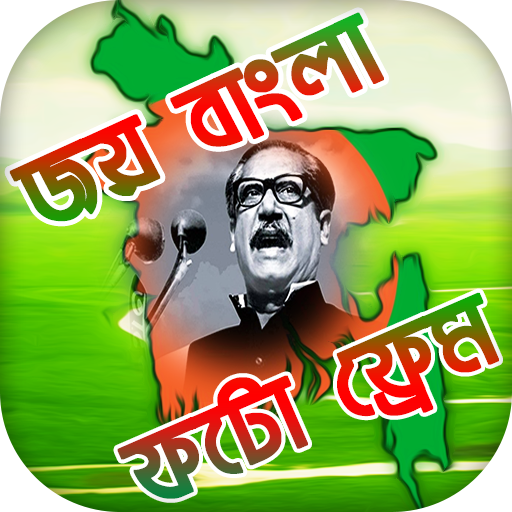 মুজিব বর্ষ ফটো ফ্রেম : Joy Bangla Image Editor icon