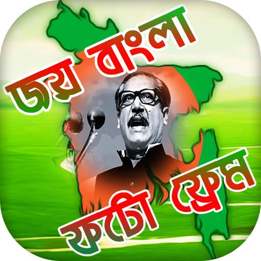 মুজিব বর্ষ ফটো ফ্রেম : Joy Bangla Image Editor screenshot 9