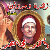 ikon قصة زهرة ومروان