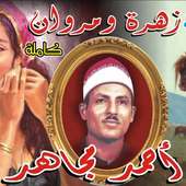 قصة زهرة ومروان on 9Apps