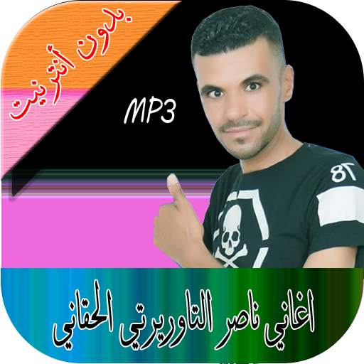 الشاب ناصر التاوريرتي الحقاني 1.0