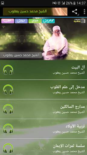 محاضرات وخطب الشيخ محمد حسين يعقوب screenshot 2