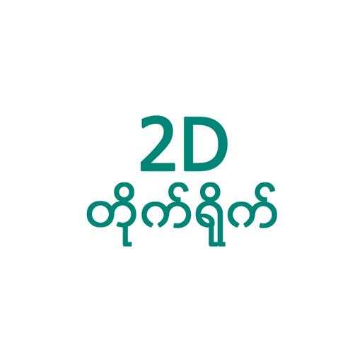 2D Live Myanmar screenshot 1