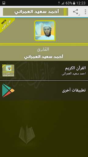 قران كريم بصوت احمد سعيد العمرانى screenshot 1