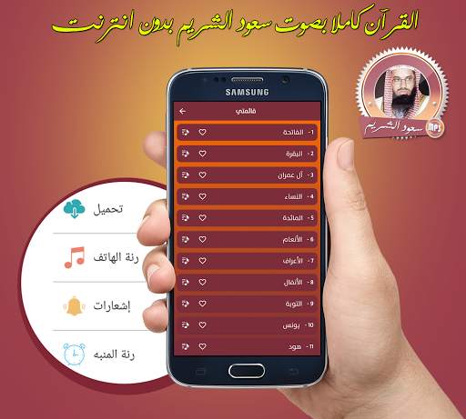 القران الكريم كامل بصوت سعود الشريم بدون انترنت скриншот 2