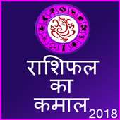 Rashifal ka kamaal 2018