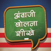 अंग्रेजी बोलना शीखे on 9Apps