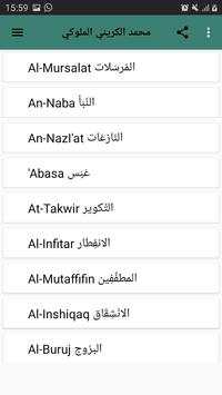 القرآن الكريم كاملا بصوت محمد الكريني الملوكي скриншот 7