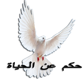 حكم عن الحياة أيقونة