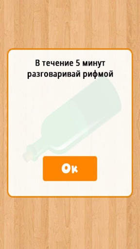 Бутылочка 18  скриншот 1
