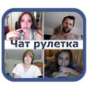 Чат рулетка