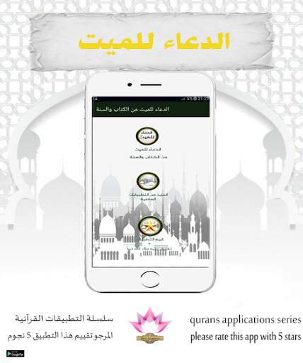 الدعاء للميت من الكتاب والسنة screenshot 2