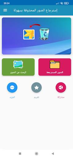 إسترجاع الصور المحذوفة بسهولة screenshot 1