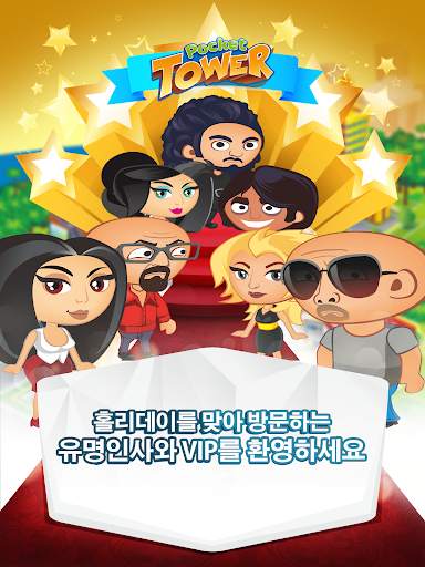 Pocket Tower: 프렌즈타워 및 마이홈 screenshot 11