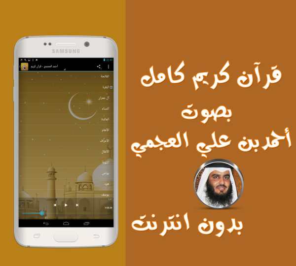 قرآن كامل احمد العجمي بدون نت screenshot 2