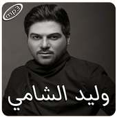 وليد الشامي بدون انترنت on 9Apps